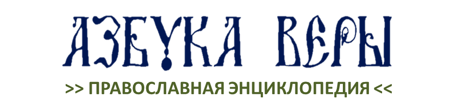 Азбука православной веры. Азбука веры логотип. Православная энциклопедия Азбука. Православный логотип.